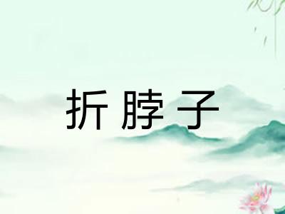 折脖子