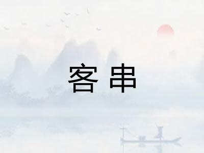 客串 客串