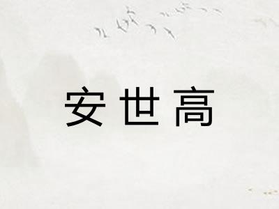 安世高