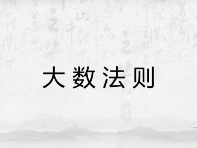 大数法则