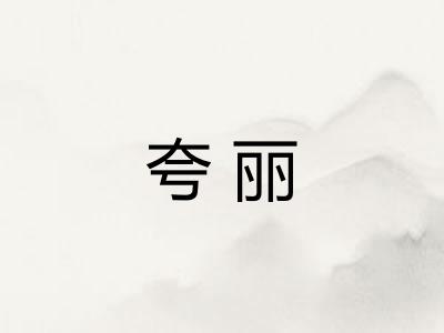 夸丽 夸丽