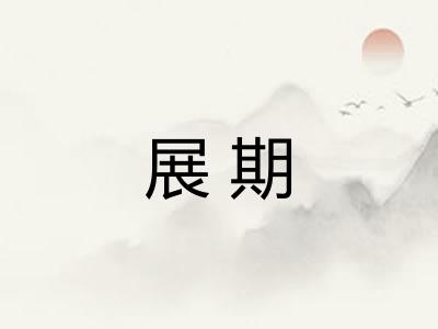 展期