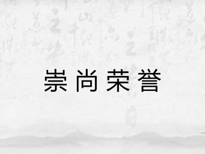 崇尚荣誉