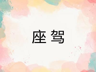 座驾