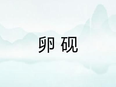卵砚