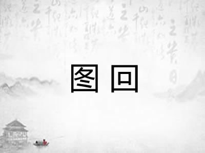 图回