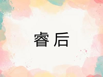 睿后