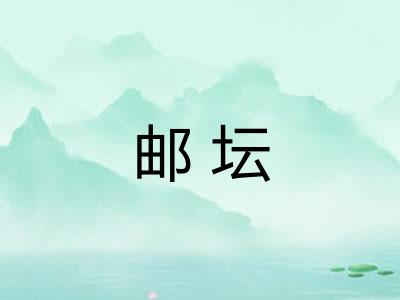 邮坛
