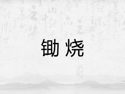 锄烧
