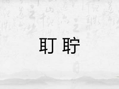 耵聍