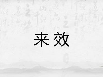 来效