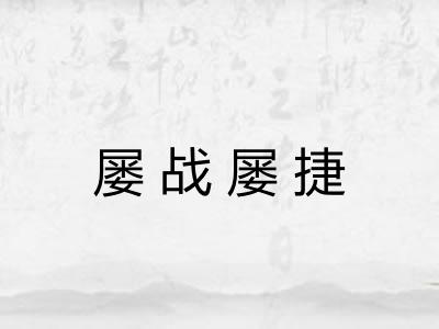 屡战屡捷