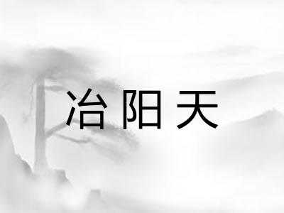 冶阳天