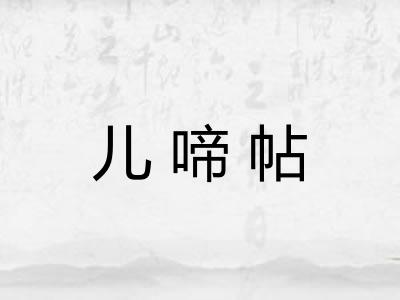 儿啼帖