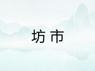 坊市