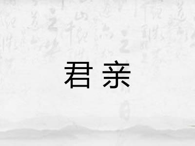 君亲