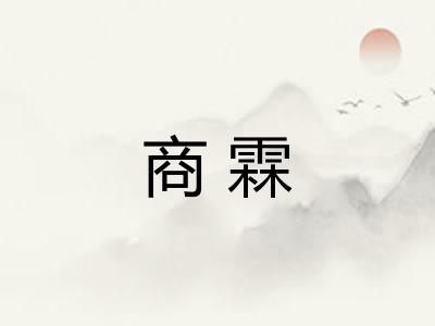 商霖