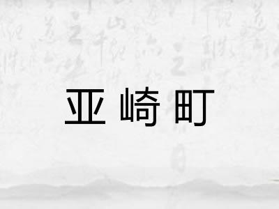 亚崎町