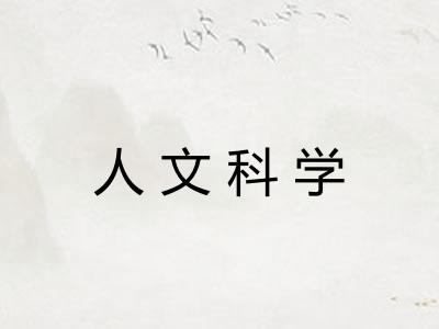 人文科学 人文科学