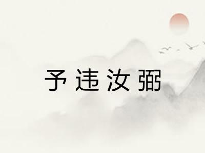 予违汝弼