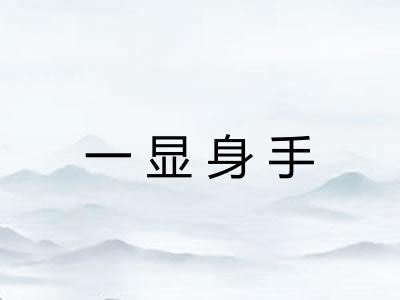 一显身手 一显身手