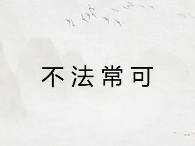 不法常可