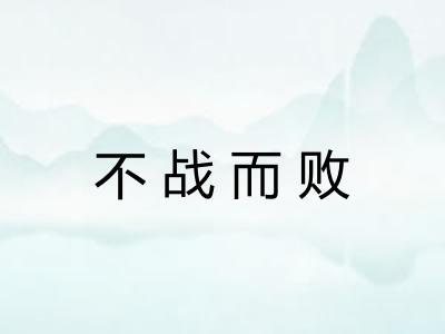 不战而败 不战而败
