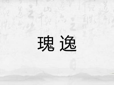 瑰逸