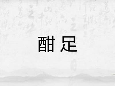 酣足 酣足