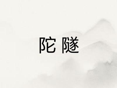 陀隧