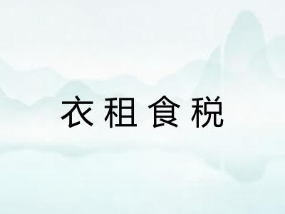 衣租食税