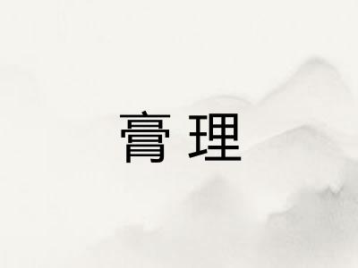 膏理
