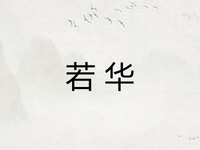 若华 若华