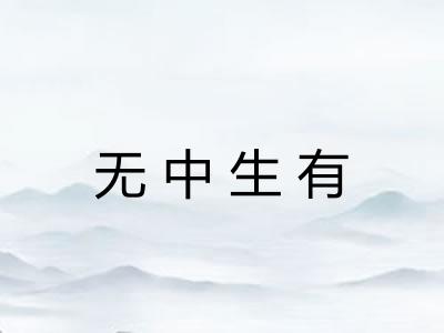 无中生有
