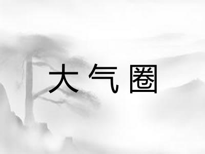 大气圈 大气圈