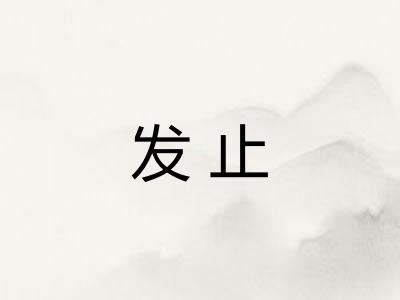发止