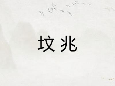 坟兆