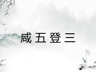 咸五登三