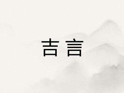 吉言