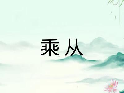乘从