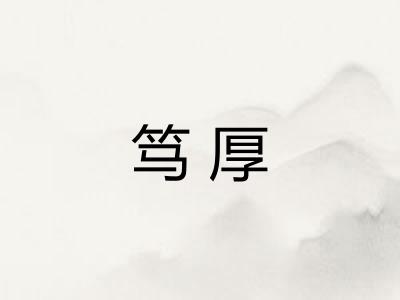 笃厚