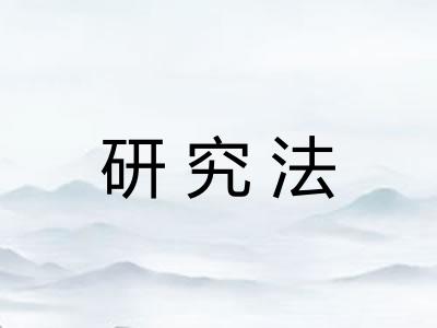 研究法