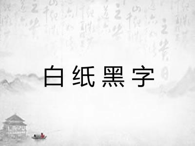 白纸黑字