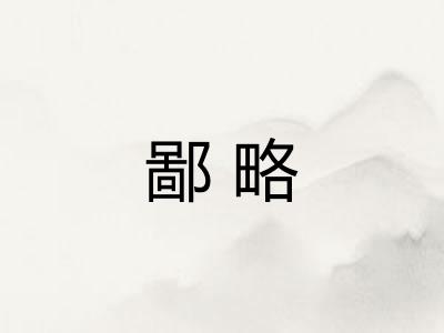 鄙略 鄙略
