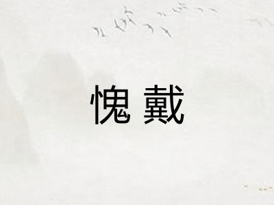 愧戴