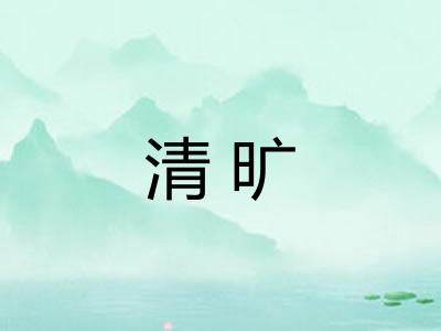 清旷
