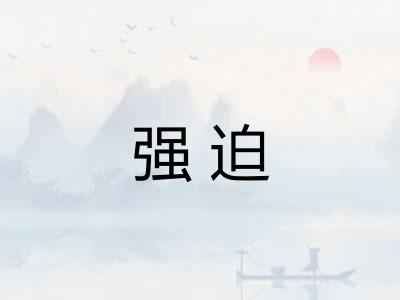 强迫