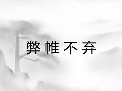 弊帷不弃 弊帷不弃