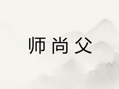 师尚父