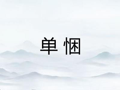 单悃 单悃